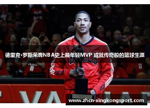 德里克·罗斯荣膺NBA史上最年轻MVP 成就传奇般的篮球生涯