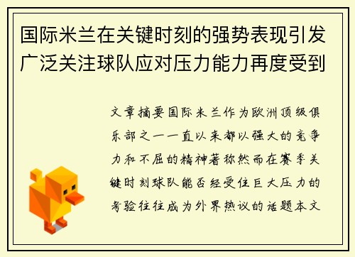 国际米兰在关键时刻的强势表现引发广泛关注球队应对压力能力再度受到考验