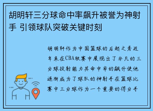 胡明轩三分球命中率飙升被誉为神射手 引领球队突破关键时刻