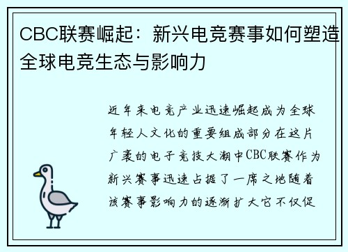 CBC联赛崛起：新兴电竞赛事如何塑造全球电竞生态与影响力