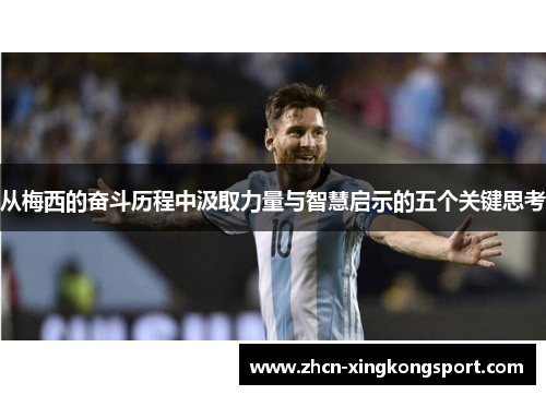 从梅西的奋斗历程中汲取力量与智慧启示的五个关键思考