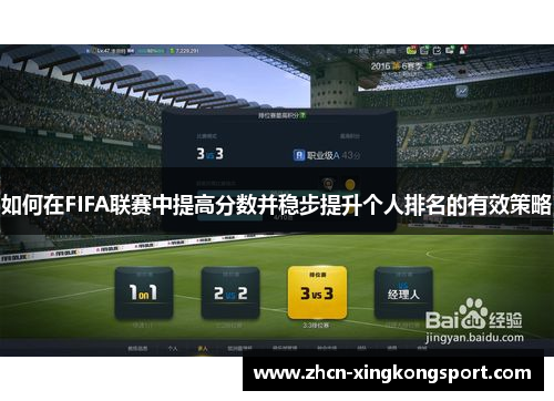 如何在FIFA联赛中提高分数并稳步提升个人排名的有效策略