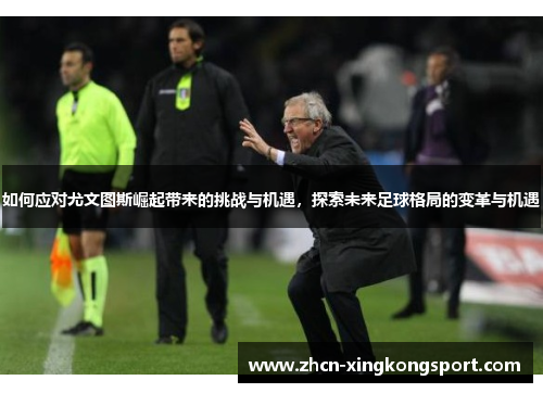 如何应对尤文图斯崛起带来的挑战与机遇，探索未来足球格局的变革与机遇