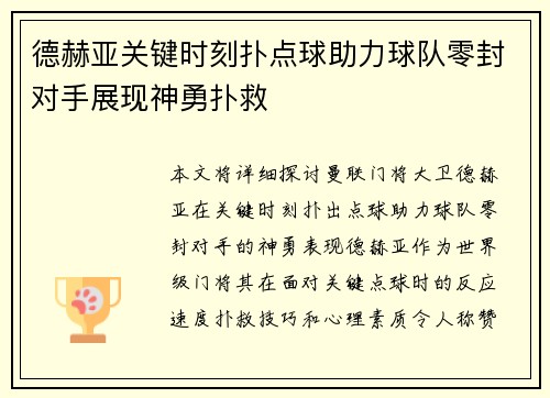 德赫亚关键时刻扑点球助力球队零封对手展现神勇扑救