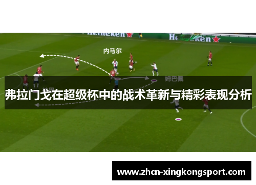 弗拉门戈在超级杯中的战术革新与精彩表现分析