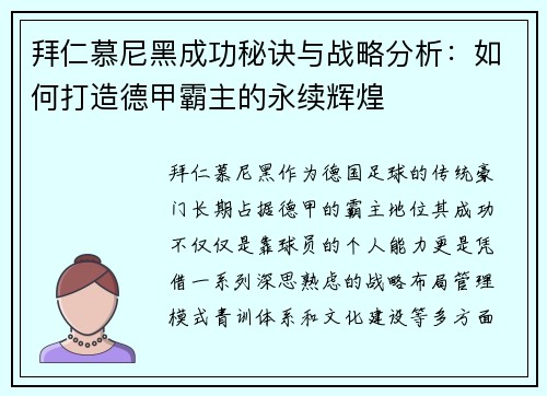 拜仁慕尼黑成功秘诀与战略分析：如何打造德甲霸主的永续辉煌