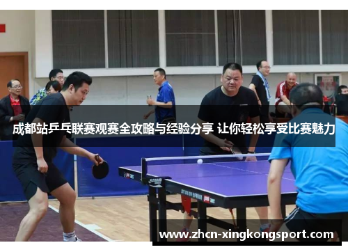 成都站乒乓联赛观赛全攻略与经验分享 让你轻松享受比赛魅力