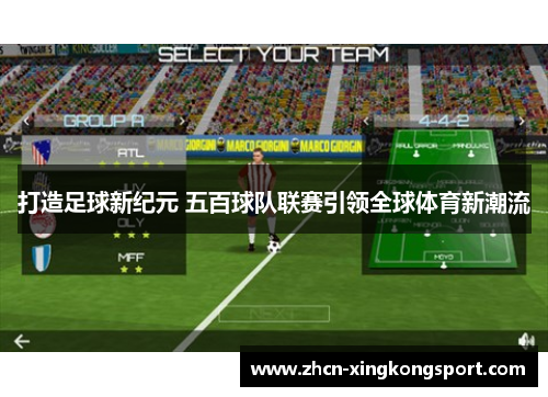 打造足球新纪元 五百球队联赛引领全球体育新潮流