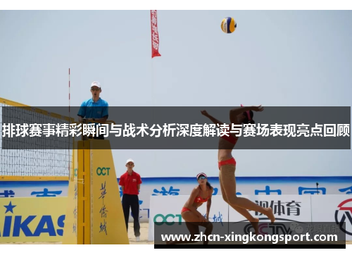 排球赛事精彩瞬间与战术分析深度解读与赛场表现亮点回顾