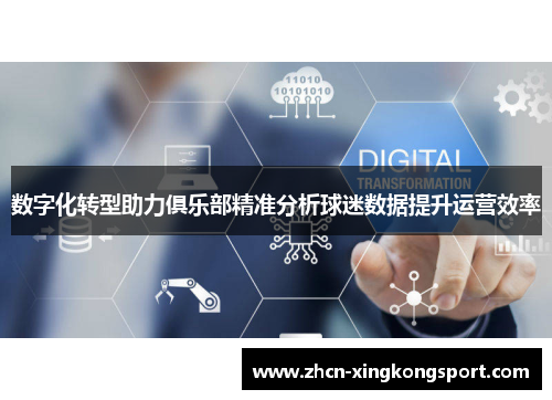 数字化转型助力俱乐部精准分析球迷数据提升运营效率