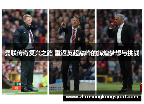 曼联传奇复兴之路 重返英超巅峰的辉煌梦想与挑战