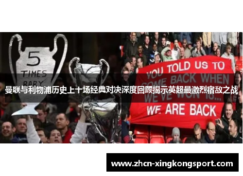 曼联与利物浦历史上十场经典对决深度回顾揭示英超最激烈宿敌之战