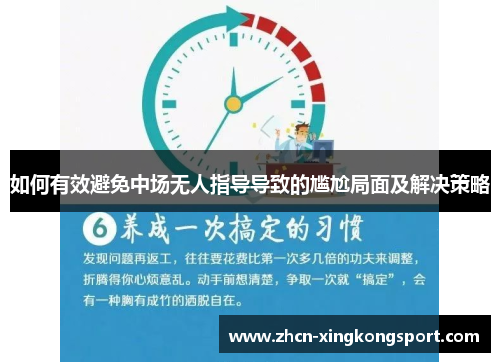 如何有效避免中场无人指导导致的尴尬局面及解决策略