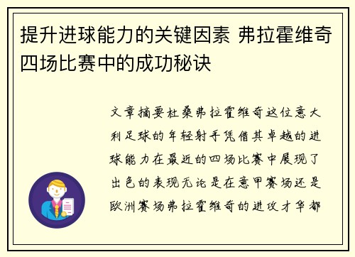 提升进球能力的关键因素 弗拉霍维奇四场比赛中的成功秘诀