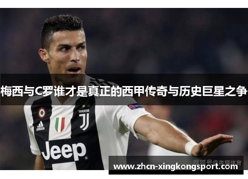 梅西与C罗谁才是真正的西甲传奇与历史巨星之争