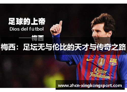 梅西:足坛无与伦比的天才与传奇之路