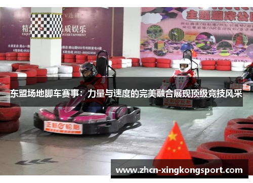 东盟场地脚车赛事：力量与速度的完美融合展现顶级竞技风采