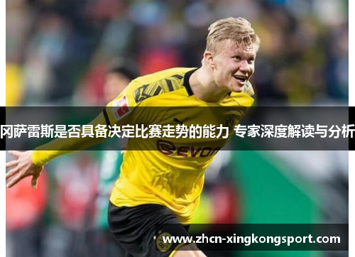 冈萨雷斯是否具备决定比赛走势的能力 专家深度解读与分析