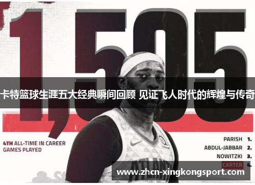 卡特篮球生涯五大经典瞬间回顾 见证飞人时代的辉煌与传奇
