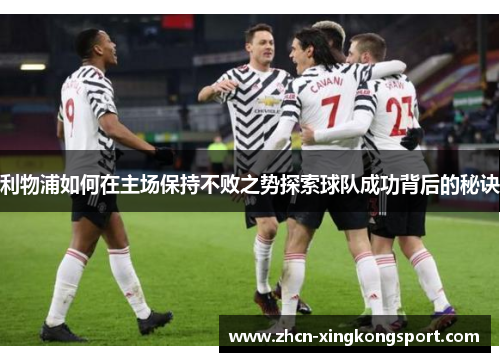 利物浦如何在主场保持不败之势探索球队成功背后的秘诀