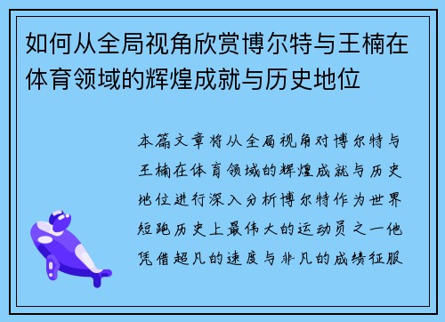 如何从全局视角欣赏博尔特与王楠在体育领域的辉煌成就与历史地位