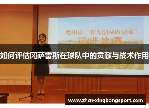 如何评估冈萨雷斯在球队中的贡献与战术作用