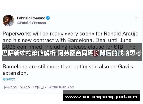 巴萨新续约策略解析 阿劳霍合同延长背后的战略思考