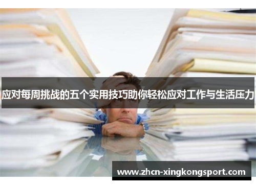 应对每周挑战的五个实用技巧助你轻松应对工作与生活压力