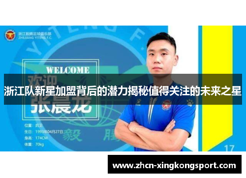 浙江队新星加盟背后的潜力揭秘值得关注的未来之星