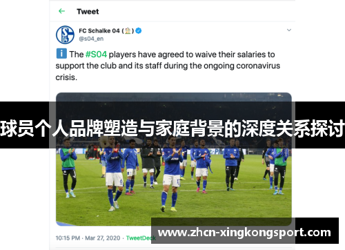 球员个人品牌塑造与家庭背景的深度关系探讨