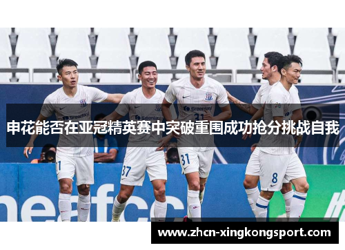 申花能否在亚冠精英赛中突破重围成功抢分挑战自我