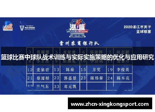 篮球比赛中球队战术训练与实际实施策略的优化与应用研究