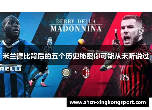 米兰德比背后的五个历史秘密你可能从未听说过