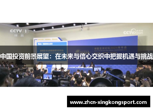 中国投资前景展望：在未来与信心交织中把握机遇与挑战