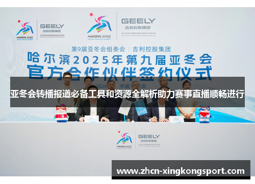 亚冬会转播报道必备工具和资源全解析助力赛事直播顺畅进行