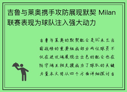 吉鲁与莱奥携手攻防展现默契 Milan联赛表现为球队注入强大动力