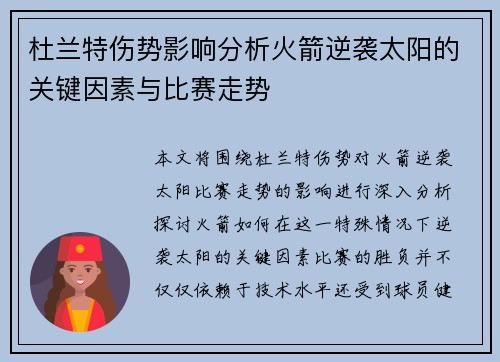 杜兰特伤势影响分析火箭逆袭太阳的关键因素与比赛走势