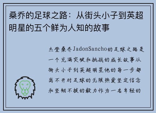 桑乔的足球之路:从街头小子到英超明星的五个鲜为人知的故事