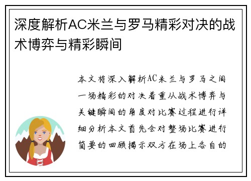 深度解析AC米兰与罗马精彩对决的战术博弈与精彩瞬间