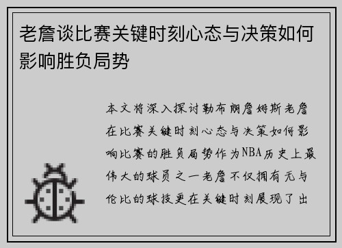 老詹谈比赛关键时刻心态与决策如何影响胜负局势
