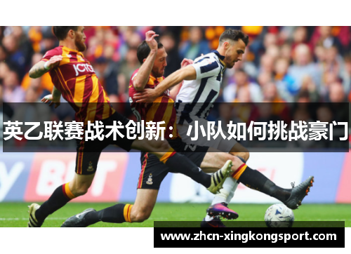 英乙联赛战术创新：小队如何挑战豪门