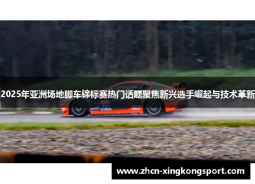 2025年亚洲场地脚车锦标赛热门话题聚焦新兴选手崛起与技术革新