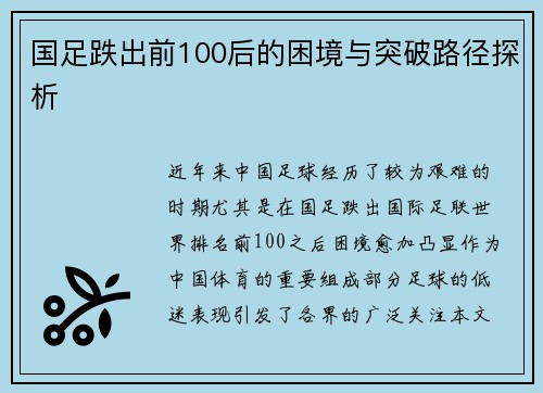 国足跌出前100后的困境与突破路径探析