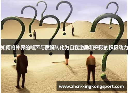 如何将外界的嘘声与质疑转化为自我激励和突破的积极动力