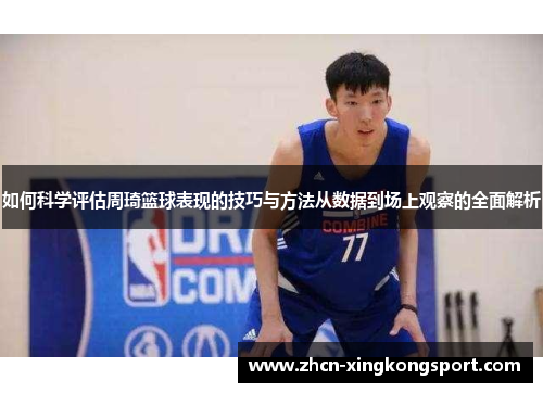 如何科学评估周琦篮球表现的技巧与方法从数据到场上观察的全面解析