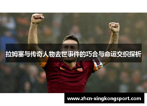 拉姆塞与传奇人物去世事件的巧合与命运交织探析