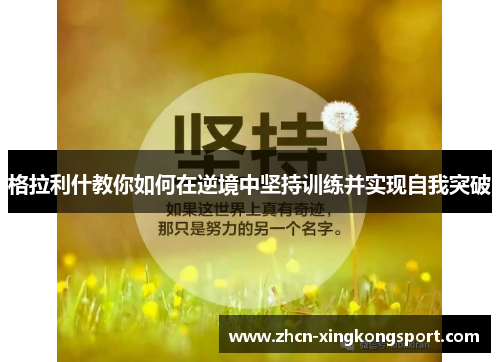 格拉利什教你如何在逆境中坚持训练并实现自我突破