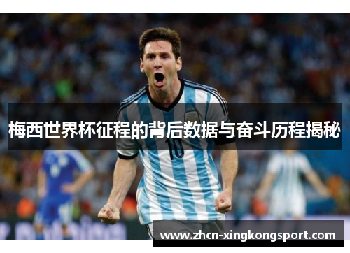 梅西世界杯征程的背后数据与奋斗历程揭秘