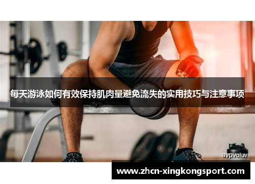 每天游泳如何有效保持肌肉量避免流失的实用技巧与注意事项