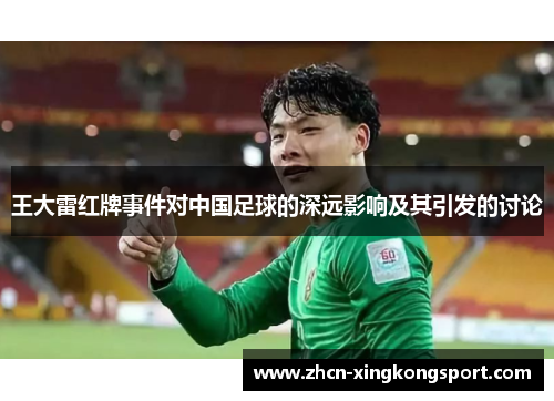 王大雷红牌事件对中国足球的深远影响及其引发的讨论